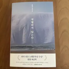 한강 장편소설 작별하지 않는다