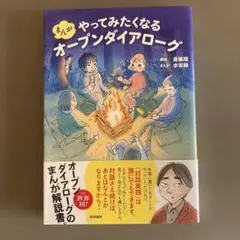 やってみたくなるオープンダイアローグ