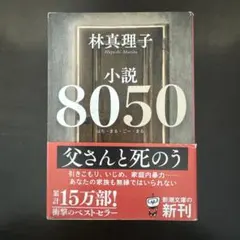 小説8050
