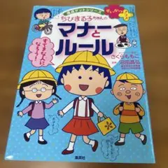 ちびまる子ちゃんのマナーとルール―友だちづき合いのコツもわかる