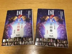 国宝 上下巻セット　吉田修