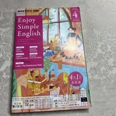 NHKラジオエンジョイ・シンプル・イン 2024年4月号