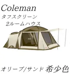 2026年最新】コールマン タフスクリーン ルームハウス オリーブの人気