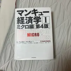 マンキュー経済学 II ミクロ編 第4版