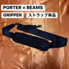 PORTER × BEAMS GRIPPER 純正 ショルダーストラップ 肩当てのサムネイル