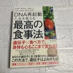 DNA再起動 人生を変える最高の食事法