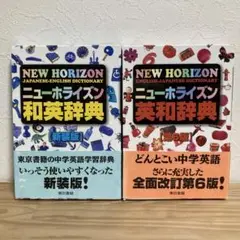 NEW HORIZON 英和・和英辞典 2冊セット　【中学生向き】