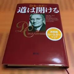 道は開ける カーネギー