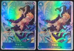 新品未使用☆最安値【ワンピースカード マルコ PRB02-008 SR】2枚