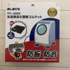 (新品・未使用)あしあげ隊TFi-5505 洗濯機 ゴムマットのサムネイル