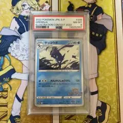 PSA8 ゲッコウガ