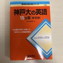 神戸大の英語 15カ年 [第10版]