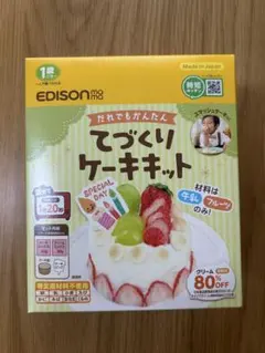 EDISONmama てづくりケーキキット 1歳ごろから