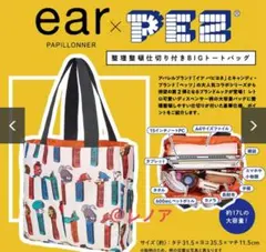 ear PAPILLONNER × PEZ 整理整頓仕切り付きBIGトートバッグのサムネイル