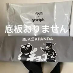 イオン　グラニフ　ラムチョップ　グレー　羊　ブラックフライデー