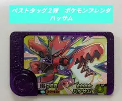 ★ハッサム★ベストタッグ２弾　ポケモンフレンダ