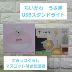 すみっコぐらしマスコット付き加湿器　ちいかわ　うさぎUSBスタンドライト