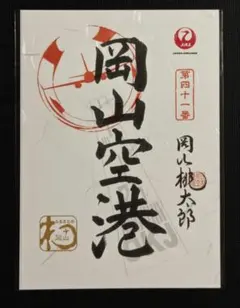 【新品未開封】御翔印　岡山空港　岡山桃太郎　第四十一番①のサムネイル