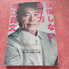 「後悔しない生き方」堀江貴文 著