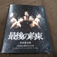 最後の約束〈初回限定版・2枚組〉