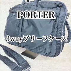 PORTER ポーター 3WAY ブリーフケース リュック ビジネスバッグ