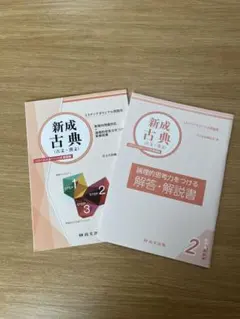 新成古典 (文法・演文) 2 & 解答・解説書