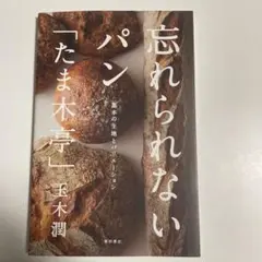 忘れられないパン 玉木潤