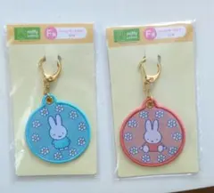 miffy Lottery F賞 ワッペンキーホルダー 2種セット