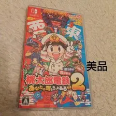 【美品】桃太郎電鉄2あなたの町もきっとあるSwitch 西日本＋東日本