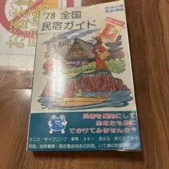 【ガイド】78全国民泊ガイド