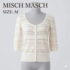 ミッシュマッシュ 七分袖 カーディガン 透かし編み ラメ M 白 美品のサムネイル