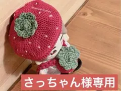 【さっちゃん様専用】いちごベレー帽&リュック（赤）