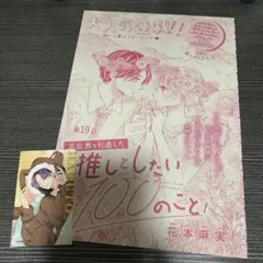 Sho-Comi 芸能界を引退した推しとしたい100のこと 2枚セット