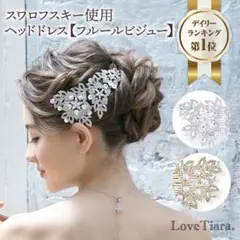 ラブティアラ lovetiaraウェディング ヘッドドレス ビジュー ブライダル