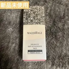 【新品未使用】マキアージュ　ドラマティックスキンセンサーベース NEO