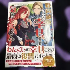 婚約破棄?そうですか。わたくしは幸せなので気にしません!アンソロジーコミック