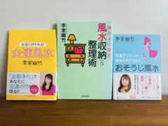 李家幽竹 風水関連書籍 3冊セット　おそうじ風水　金運風水