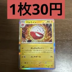 マルマインR 残り1枚のサムネイル