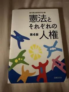 憲法とそれぞれの人権 第4版 法律文化社