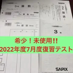 2026年最新】sapix 組分けテスト 3年生 7月の人気アイテム - メルカリ
