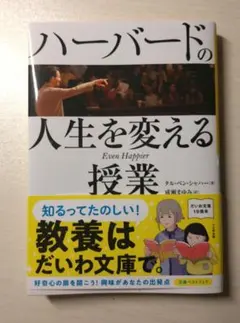 ハーバードの人生を変える授業　タルベンシャハー著