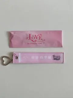 =LOVE 齋藤樹愛羅 マフラータオルキーホルダー