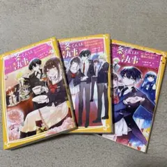 二条くんはわたしの執事3巻セット