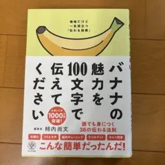 バナナの魅力を100文字で伝えてください 誰でも身につく36の伝わる法則