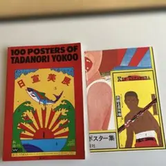 TADANORI YOKOO ポスター集とCOSMOS MOMOE TADANORI YOKOO ポスター集とCOSMOS MOMOE - メルカリ