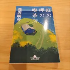 虹の岬の喫茶店 森沢明夫 幻冬舎文庫
