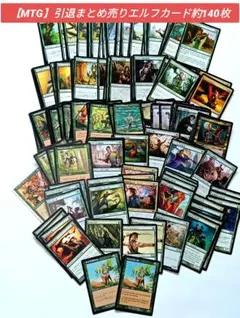 【MTG】引退 まとめ売り 断捨離 エルフカード 約140枚