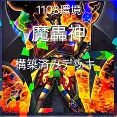 遊戯王 1103環境 魔轟神 構築済みデッキ エクストラ付 遊戯王 1103環境 魔轟神 構築済みデッキ エクストラ付 - メルカリ