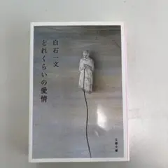 どれくらいの愛情