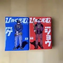ひゃくえむ。100m Vol.3 初版 帯付き 魚豊 希少 漫画 単行本 - メルカリ